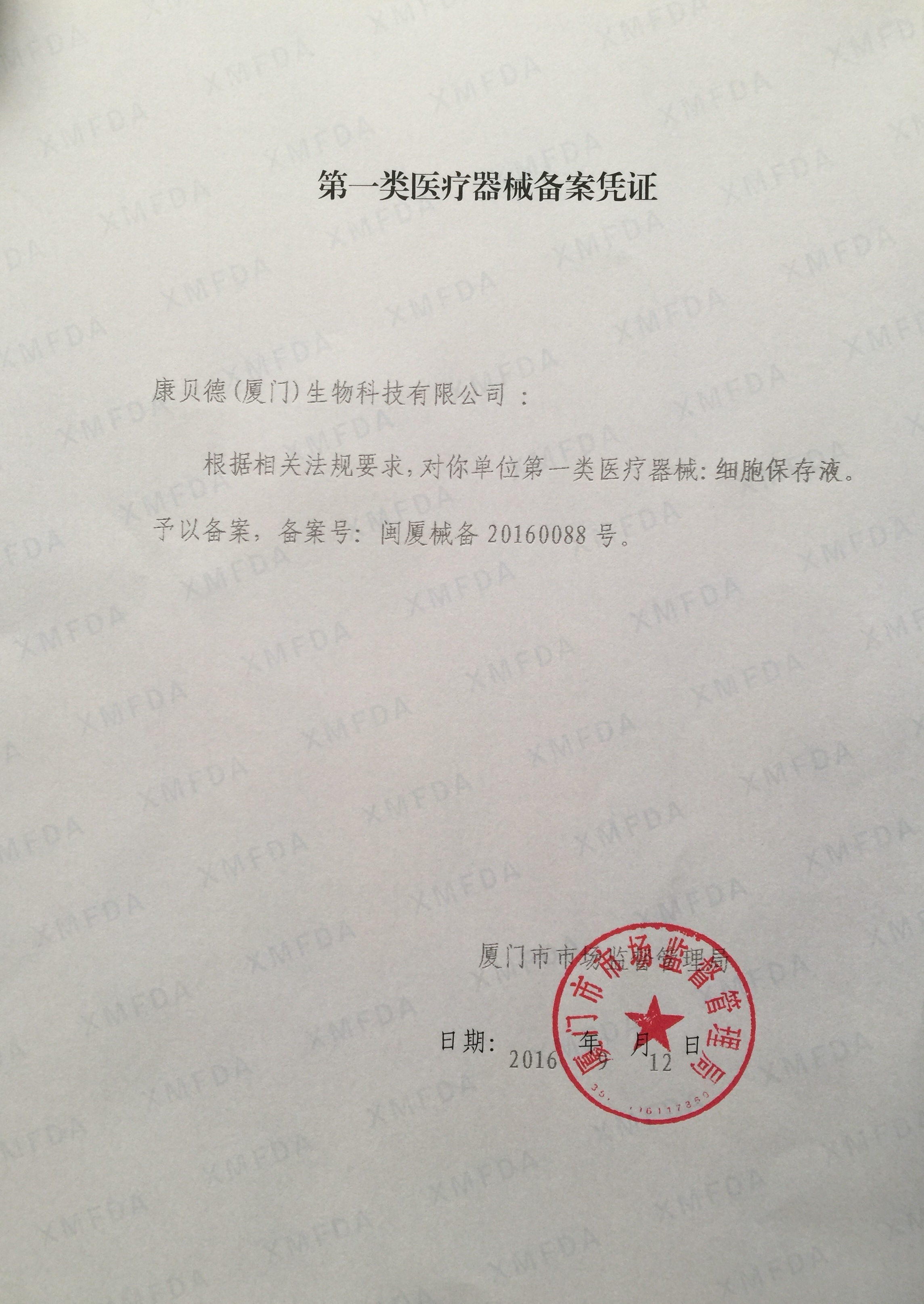 第一类医疗器械产品备案凭证