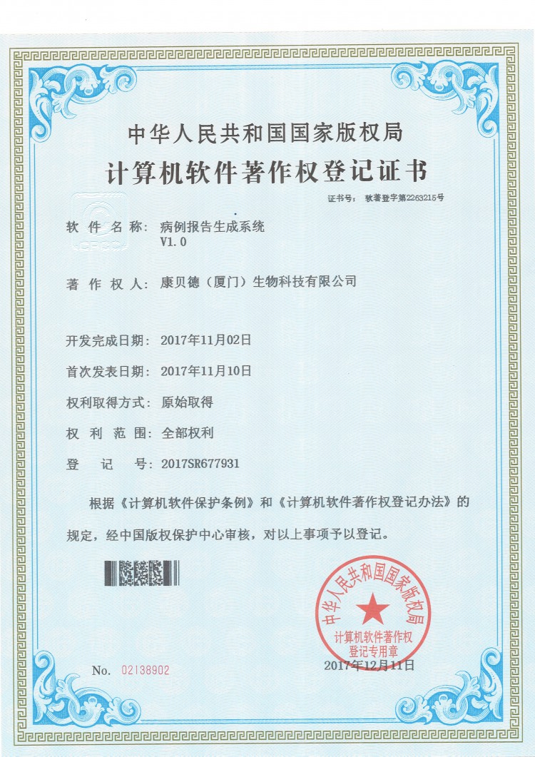 软件著作权登记证书