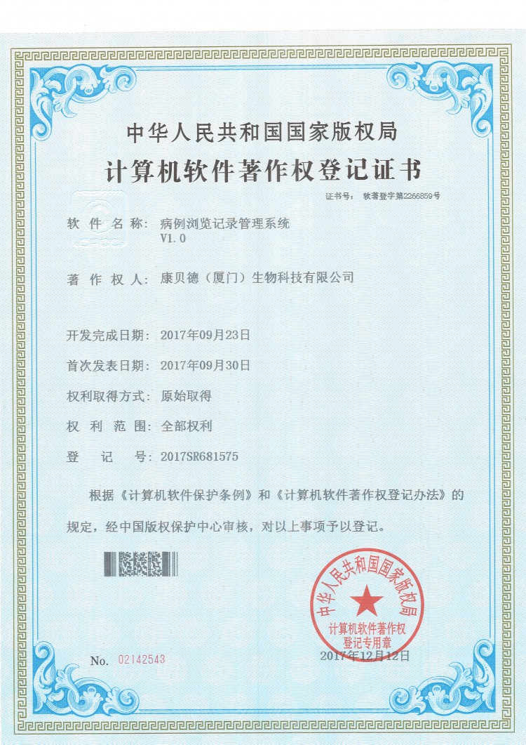 软件著作权登记证书