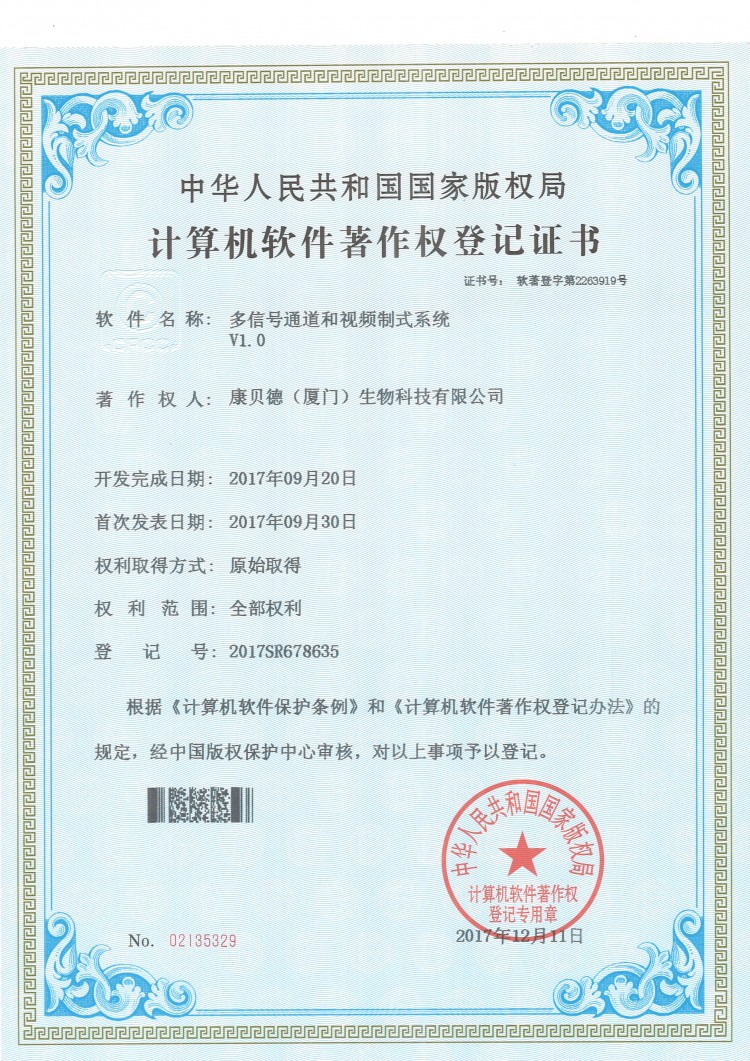 软件著作权登记证书