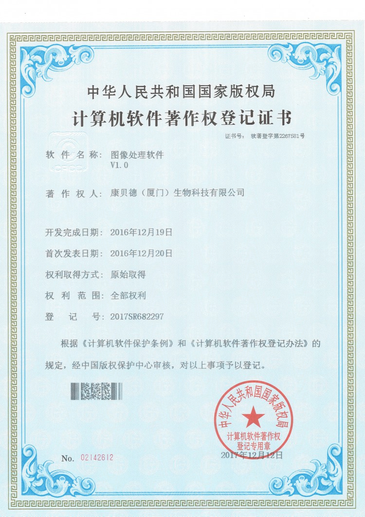 软件著作权登记证书