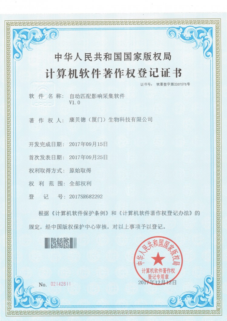 软件著作权登记证书